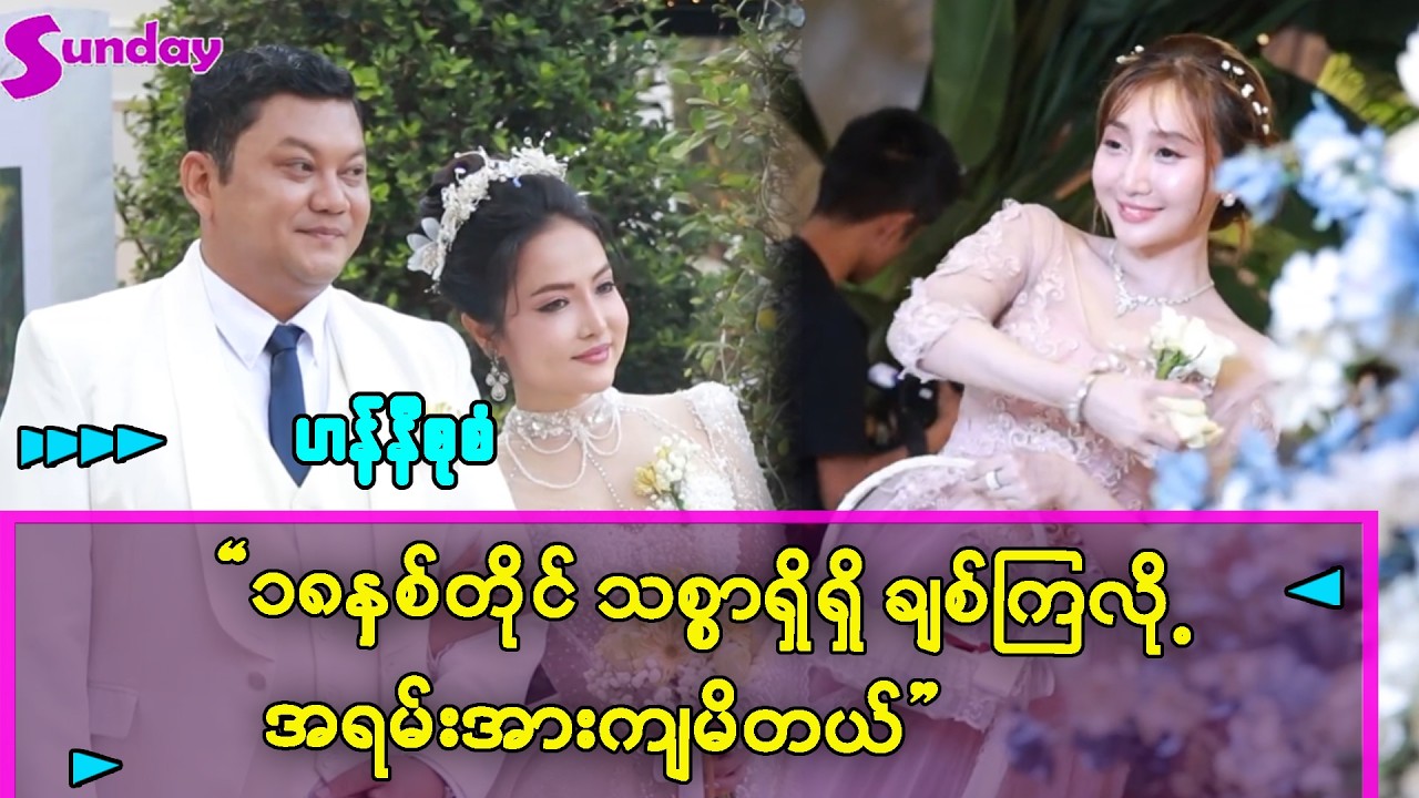 ၁၈နှစ်ဆိုတာက နှစ်တွေအကြာကြီးချစ်ကြတယ် အရမ်းအားကျတယ်
