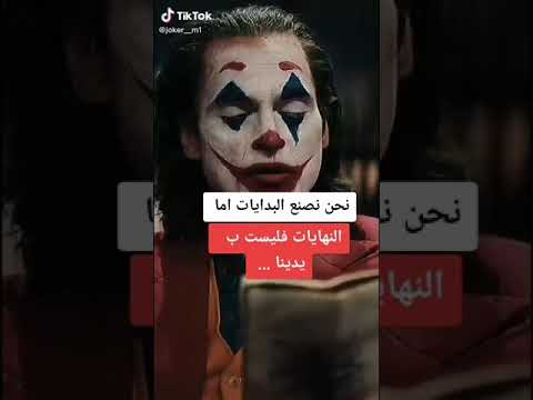 جديداقوال الجوكر حلات وتس اب قووه شباب لاتنسوني من دعمكم لااستمر بي نشر المزيد انشاءالله لاتنسو