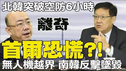 北韩无人机飞越首尔 南韩战机紧急升空"射逾百发子弹 打不到"反坠毁 @CtiTv - 天天要闻