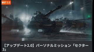 [World of Tanks Update 2.0] Third Personal Mission and Reward Tank Performance [Zundamon's Commen... screenshot 3