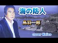★    海の防人(さきもり)/ 鳥羽一郎 cover Keizo