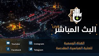 بث مباشر المواكب الحسينية من العتبة الحسينية والعباسية (19 صفر1445هـ) | كربلاء المقدسة |Karbala live