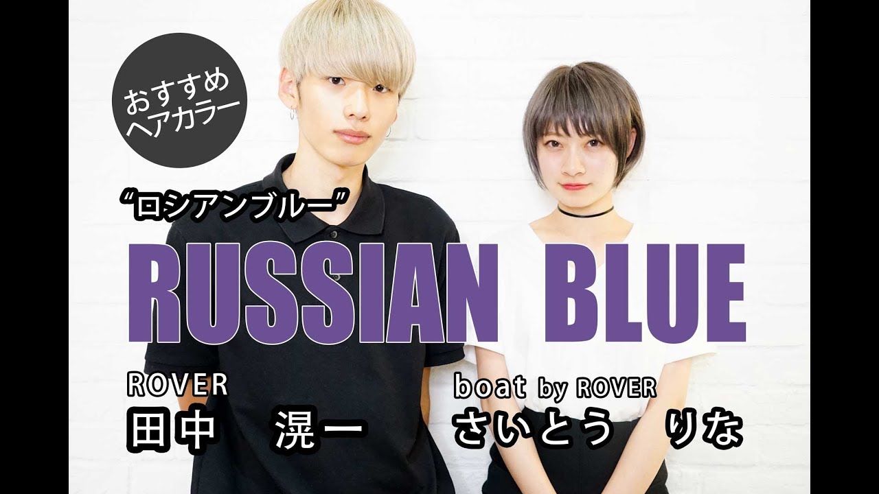 おすすめカラー『ロシアンブルー』