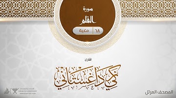 سورة القلم {{68}} القارئ زكي داغستاني
