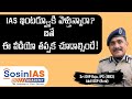 IAS ఇంటర్వ్యూ కి వెళ్తున్నారా? ఐతే ఈ వీడియో తప్పక చూడాల్సిందే! | Sosin IAS Academy |