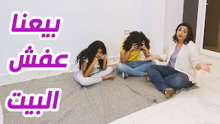 قناة اليوتيوب اتسرقت و فلّسنا.. بعنا عفش البيت ?? || فيلم قصير