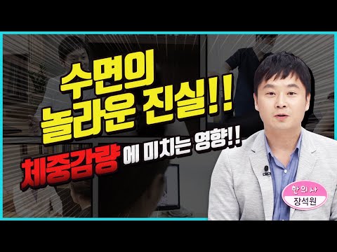 수면이 체중감량에 미치는 영향