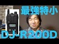 最強の特定小電力トランシーバー？ ALINCO DJ-R200Dが間も無く発売！