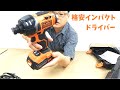 安いインパクトドライバー BLACK + DECKER EXI18レビュー HiKOKI FWH7DL コードレスインパクトドライバー 7.2Vとの比較