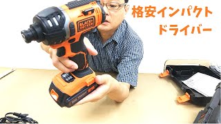 安いインパクトドライバー BLACK + DECKER EXI18レビュー HiKOKI FWH7DL コードレスインパクトドライバー 7.2Vとの比較