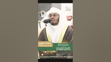 تلاوة خاشعة اسيف للشيخ ياسر من تراويح ليلة ١٢رمضان ١٤٤٤ھ