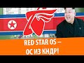 Red Star OS – Обзор ОС из Северной Кореи!