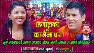 सुर्य खड्का अस्मिता डी सी कै कारण जापान गएनन्  | Live Dohori | Surya Khadka | Asmita DC | Enepal |