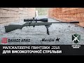 Малокаліберні гвинтівки Marlin та Savage для навчання високоточній стрільбі (Збройова Школа №89)