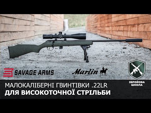 Малокаліберні гвинтівки Marlin та Savage для навчання високоточній стрільбі (Збройова Школа №89)