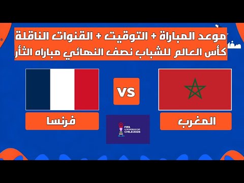 موعد مباراة المغرب وفرنسا القادمة في نصف نهائي كأس العالم للشباب 2025 التوقيت والقنوات الناقلة