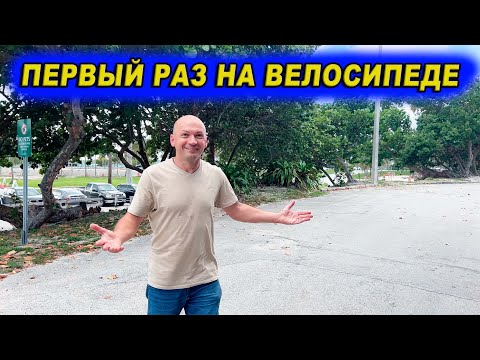 Первый раз на велосипеде / Sunshine State Academy Выпускной Оливии / Евгений Онегин в Майами