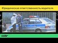 ПДД 2018. Юридическая ответственность водителя