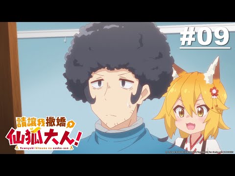 請讓我撒嬌，仙狐大人！第09話【這樣就不會感到難為情了吧】｜Muse木棉花 動畫 線上看