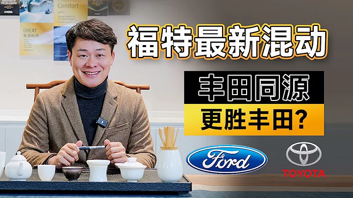 跟丰田同结构？福特Frod新混动比丰田Toyota更带劲！ - 天天要闻