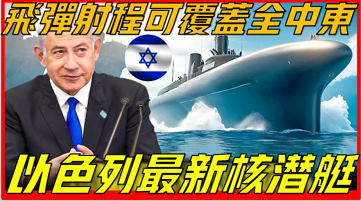 以色列最新核潛艇已經從德國抵達，飛彈射程層可覆蓋全中東，中東各大阿拉伯國家慌了？ - 天天要聞