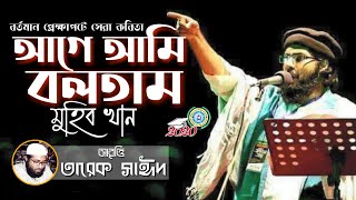 আগ আম বলতম মহব খন Age Ami Boltam Muhib Khan বল কবত আবতত তরক সঈদ T.v.o.i