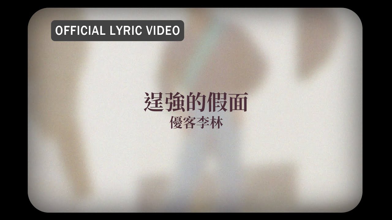 優客李林 UKULELE -《逞強的假面》official Lyric Video acordes