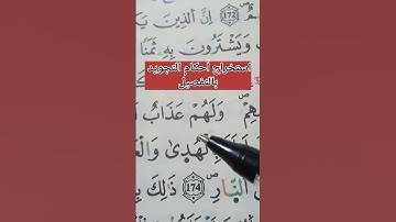 استخراج أحكام التجويد بالتفصيل، #تلاوات #حفظ #تجويد #أحكام #البقرة