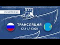 РОССИЯ - КАЗАХСТАН / 12.11.2021/ КПСК