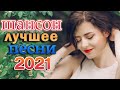 Вот Сборник ТОП Хиты Радио Русский Шансон 2021🌼Шансон 2021 Лучшие песни август 2021🌼Новые песни 2021