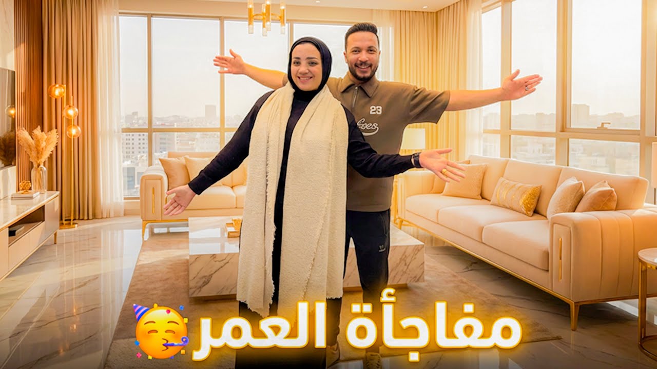 قررت نتجوز من الاول👰🏻‍♀️بيتنا الجديد🏠( حلم اتحقق )