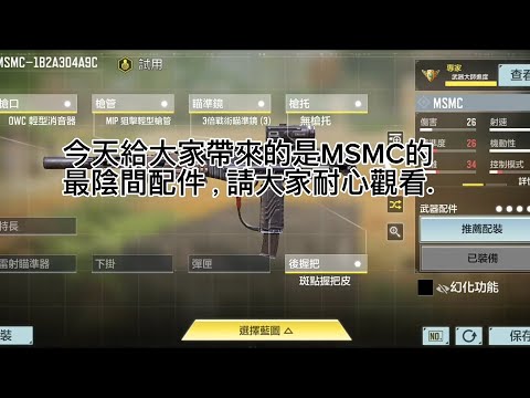 CODM全網首發：MSMC最陰間配件！！！！
