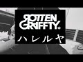 ハレルヤ / ROTTENGRAFFTY 【弾いてみた】 guitar cover