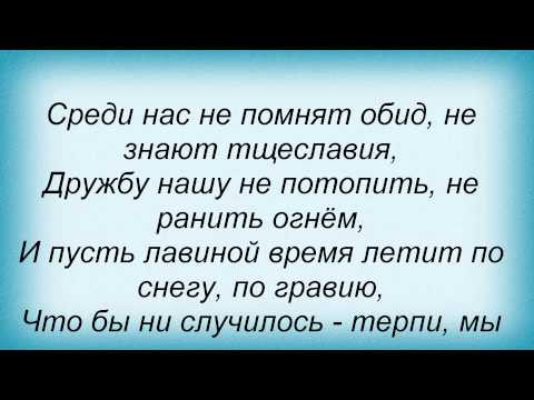 Слова песни Город 312 - Друзьям