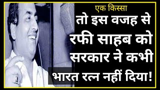 ऐसी क्या वजह थी कि किसी सरकार ने Mo.Rafi sahab को भारत रत्न नहीं दिया?