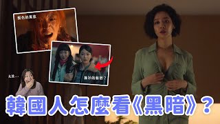 【黑暗榮耀2】韓國人如何解析《黑暗》？🤔 惠程脫衣戲的全新定義！洗衣店的鏡頭原來暗藏彩蛋？