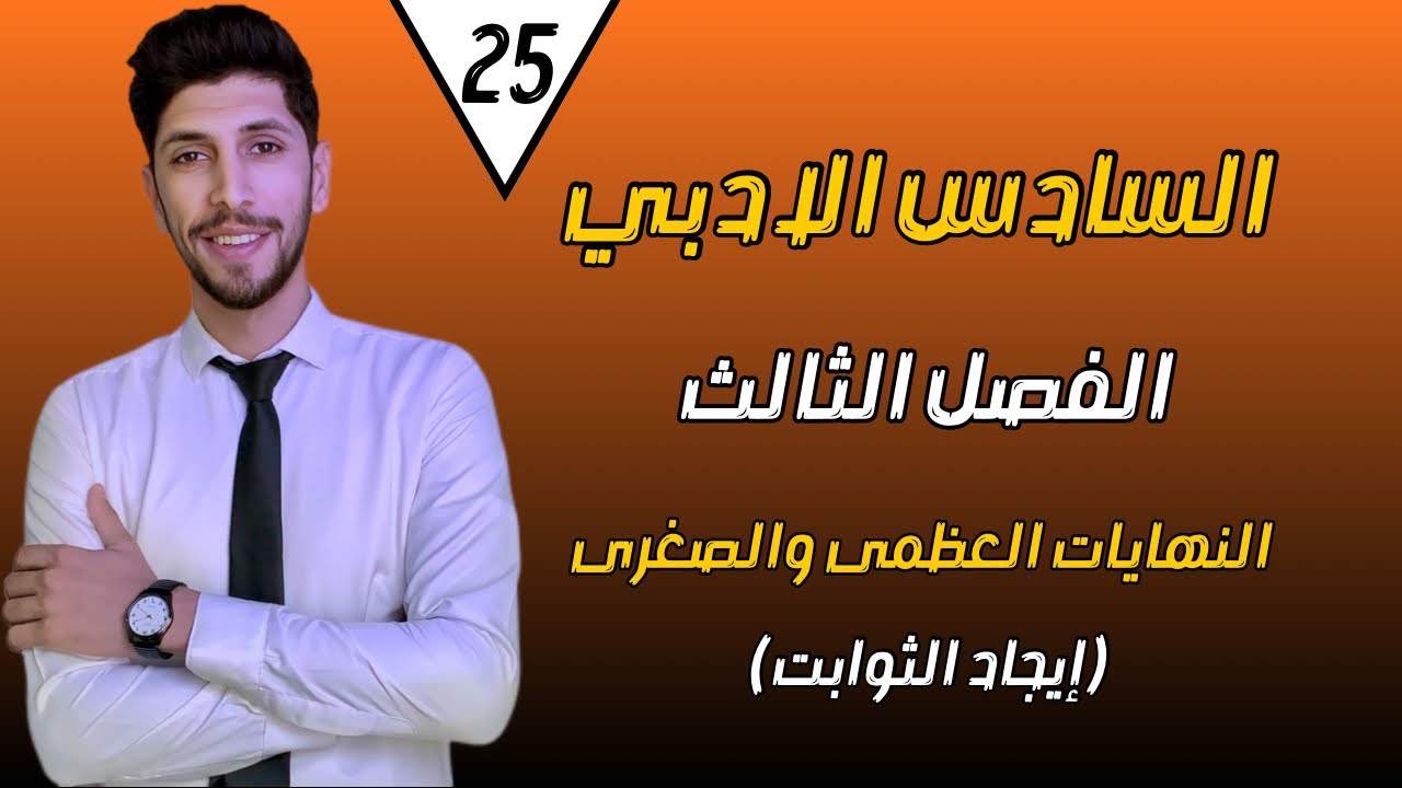 ايجاد الثوابت النهايات العظمى والصغرى جزء 1 | السادس الادبي | الفصل الثالث | احمد العبدالله | م25