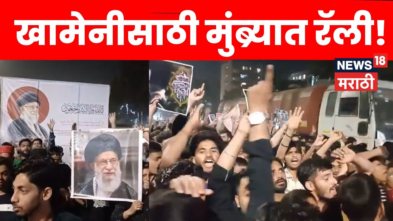 Iran War Update | इराणच्या सर्वोच्च नेते अय्यतुल्ला अली खामेनीसाठी मुंब्र्यात रॅली | N18V