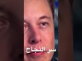 إيلون ماسك سر النجاح المثابرة وعدم فقد الأمل