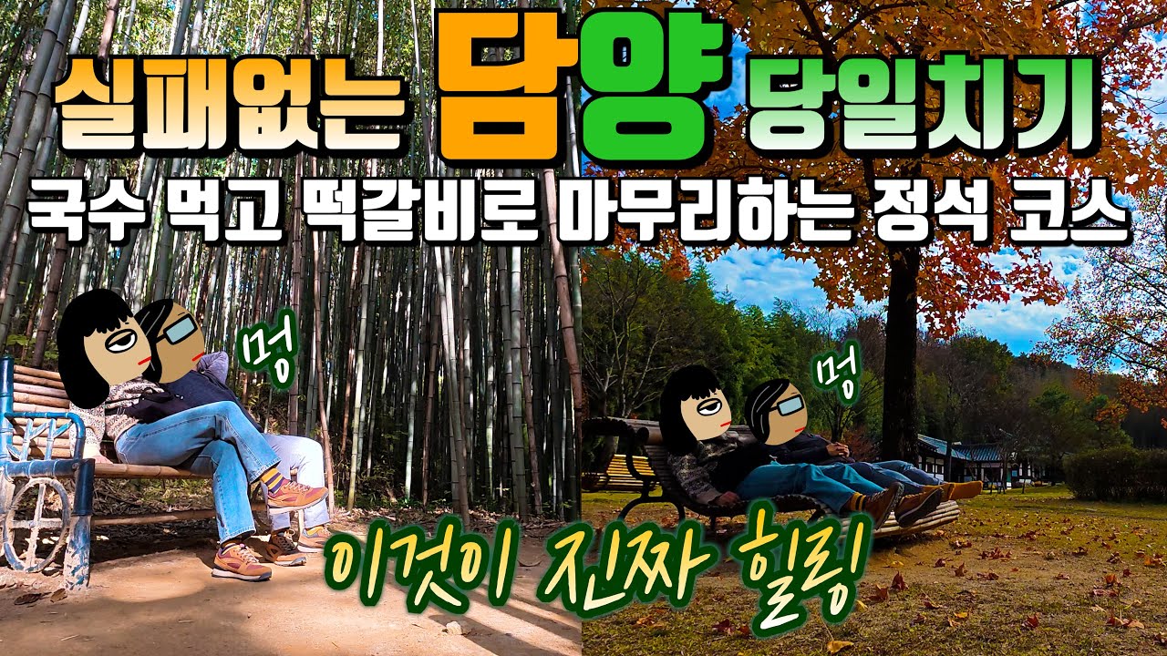 실패없는 담양 여행코스~ | 죽녹원, 담양국수거리 추천 맛집, 관방제림, 담양 떡갈비 현지인 맛집, 남도예담, 담양 여행, 담양당일치기 | 담양 2편 | 281