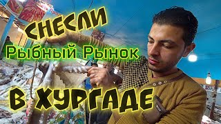 Снесли Рыбный Рынок в ХУРГАДЕ [4K]