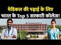 NEET 2026: MBBS के लिए सबसे बेस्ट हैं ये 5 सरकारी कॉलेज | कम फीस, बेहतरीन पढ़ाई | Medical Admission