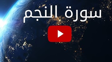 #ثالث يوم رمضان/سورة النجم/تصحيح تلاوة