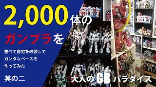 家を改装して2000体のガンダム ガンプラを並べてガンダムベースを作ってみた❗その2 【ステイホーム】【ガンプラ ガンダム】【おうち時間】【うちで過ごそう】 家を改装して2000体のガンダム ガンプラを並べてガンダムベースを作ってみた❗その2 【ステイホーム】【ガンプラ ガンダム】【おうち時間】【うちで過ごそう】