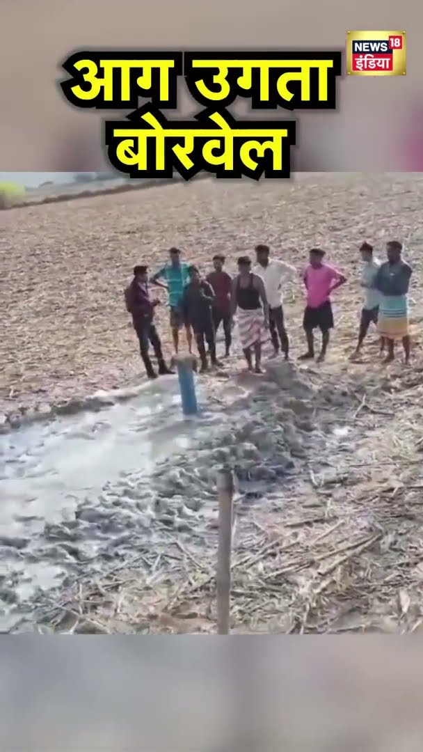 किसान ने खेत में कराया बोरवेल, पहले पानी निकला फिर आग की लपटें | Chhattisgarh News  | News18 India