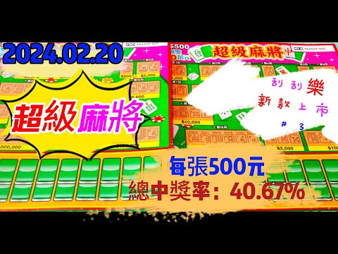 【2024/02/20】 【刮刮樂 新上市＃3】 「超級麻將」500元款