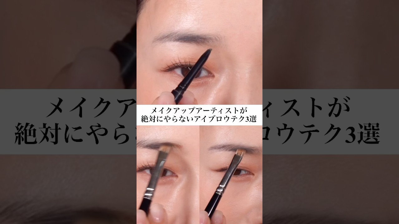 【要確認⚠️】メイクアップアーティストが絶対にやらない!アイブロウテク3選!