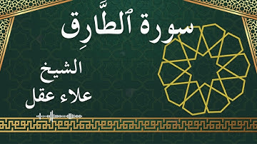 86 At Taariq  Al Sheikh Alaa Aqel  الشيخ علاء عقل   سورة الطارق كاملة