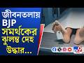 Jibantala BJP Worker Death News: খুন করে বিজেপি কর্মীর দেহ ঝুলিয়ে দেওয়ার অভিযোগ বিজেপির