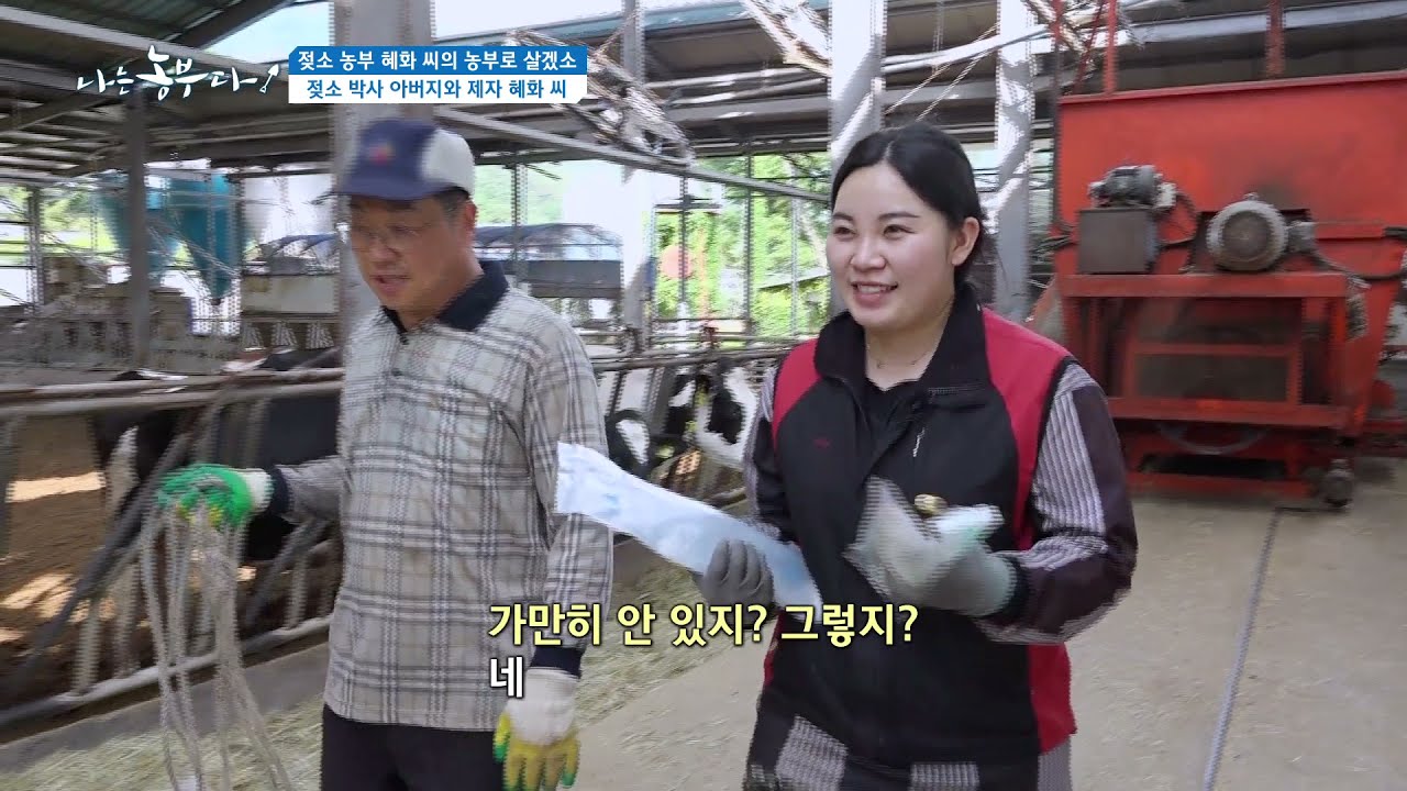 [149회_1부] 젖소 농부 혜화 씨의 농부로 살겠소